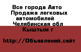  - Все города Авто » Продажа легковых автомобилей   . Челябинская обл.,Кыштым г.